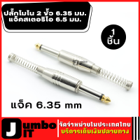 ปลั๊กโมโน 2 ขั้ว 6.35 มม. แจ็คสเตอริโอ 6.5มม. Plug Mono Professional 2 Pole 6.35 Mm 6.5Mm Stereo Jack Plug Neutrik 6.35Mm Jack