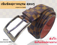 ?  LVS-BELT ?  เข็มขัด เข็มขัดผู้ชาย ลายตาราง ?ยาว130CM.เอว30-48  พร้อมส่งได้ทันที✅