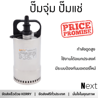 รุ่นใหม่ล่าสุด ปั๊มจุ่ม ปั๊มแช่ SUMOTO POMPA SUMOTO POMPA ปั๊มจุ่มน้ำสะอาด 100W, INOX100 INOX100 สีโครเมี่ยม กำลังดูดสูง ใช้งานได้อเนกประสงค์ มีระบบป้องกันมอเตอร์ไหม้ จัดส่งฟรีทั่วประเทศ