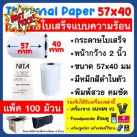 กระดาษความร้อน กระดาษใบเสร็จ ขนาด 57x40mm แพ็ค 100 ม้วน ใช้กับเครื่อง SUNMI V2 , Foodpanda , เครื่องรูดบัตรเครดิตได้ #กระดาษความร้อน  #เครื่องถ่ายเอกสาร  #เครื่องปริ้นใบเสร็จ  #สติ๊กเกอร์ควาามร้อน #หมึกสี  #เครื่องปริ้น