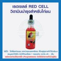 เรดเซลล์ RED CELL วิตามินบำรุงสำหรับไก่ชน