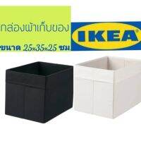 ์NP IKEA,แท้,กล่องผ้าอิเกีย,กล่องใส่ของอเนกประสงค์,กล่องใส่เสื้อผ้า,กล่องDRONAเดรินน่า,ขนาด25x35x25ซม ของใช้ในบ้าน