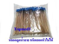 Suction หลอดดูดน้ำลาย ชนิดติดแน่น ถอดหัวไม่ได้ บรรจุ 1 ห่อ/100 อัน