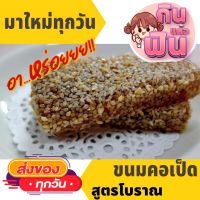 A ขนมคอเป็ดงาขาว ไส้ถั่ว - ขนมมงคล อร่อยมากๆ แพค8ชิ้น ขนมโบราณ ของว่าง ถั่ว ธัญพืช อาหารว่าง งาขาว งาดำ ขนมคอเป็ด คอเป็ด