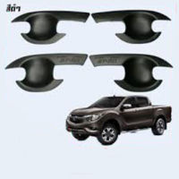 เบ้าประตู/เบ้ารองมือเปิดประตู Mazda BT-50 Pro 2012-2020 รุ่น 4ประตู สีดำด้าน