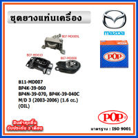 POP ยางแท่นเครื่อง MAZDA MAZDA3 ปี 2003-2007 เครื่อง 1.6 cc. มีน้ำมันไฮโดรลิก แบบแท้ พร้อมอลูมิเนียม OIL