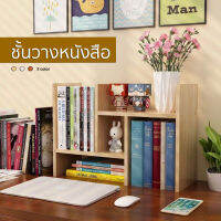 ชั้นวางหนังสือ ขนาดเล็ก ชั้นวางของ บนโต๊ะ ชั้นวางอเนกประสงค์ ฟรีอุปกรณ์ ประกอบง่าย พร้อมส่งในไทย