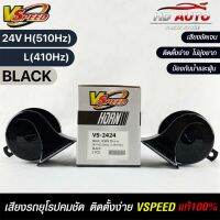 V-SPEED แท้ ?%  แตรรถยนต์เสียงปิ้น รถยุโรป SNAIL HORN 95mm 24V H/L(510Hz/410Hz) BLACK ปากเหลี่ยม