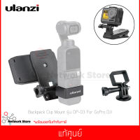 Ulanzi รุ่น OP-3 Backpack Clip Mount For DJI OSMO POCKER/OSMO ACTION GoPro/Tripod Mount แท้ศูนย์