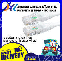 สายอินเตอร์เน็ต สายแลนสำเร็จรูป สายแลนคุณภาพดี ภายในอาคาร แบรนด์ XLL CAT6 UTP INDOOR (250 MHz) w/Cross Filler, 23 AWG 1 Gigabit ความยาว 2 - 50 เมตร