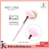 NEE CARA SMALL FAN BRUSH แปรงแต่งหน้า แปรงเกลี่ยแป้ง แปรงหัวใจ นีคาร่า #N910