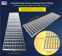 ตะแกรงพลาสติกรางระบายน้ำ Plastic Grating Panel ขนาด 30x100ซม. ใช้วัสดุ PP เกรดA ชนิดแข็งแรงเหนียวพิเศษ ทนUV กันกระแทก