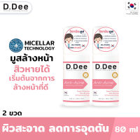 [มูสล้างหน้าลดสิว2ขวด] D.Dee ทำความสะอาดล้ำลึกด้วยเทคโนโลยี Micellar ผิวไม่แห้งตึง ลดการอุดตัน คุมความมันบนใบหน้า ฟื้นฟูผิว