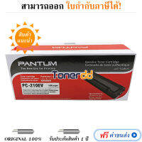 Pantum PC-210EV ตลับหมึกโทนเนอร์ ของแท้ Black Original LaserJet Toner Cartridge