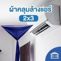 Home Best ผ้าคลุมล้างแอร์ เกรดA ผลิตในไทย มีท่อในตัว ผ้าคลุมล้าง ผ้าคลุม ล้างแอร์