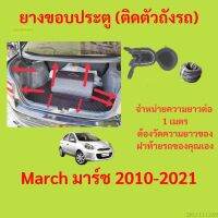 ราคาต่อเมตร ยางฝาท้าย  March มาร์ช 2010-2021 ยางประตูหลัง แบบมีปีก