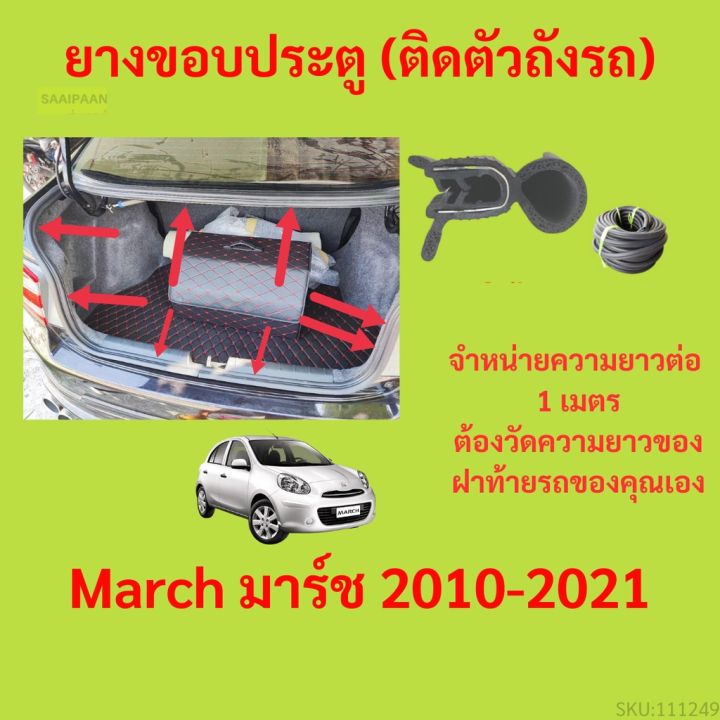 ราคาต่อเมตร ยางฝาท้าย  March มาร์ช 2010-2021 ยางประตูหลัง แบบมีปีก