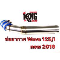 ( Pro+++ ) คุ้มค่า ท่ออากาศ คอกรองสแตนเลสเดิมWAVE-125Inew2019 ราคาดี ท่อไอเสีย และ อุปกรณ์ เสริม ท่อ รถ มอเตอร์ไซค์ ท่อไอเสีย รถยนต์ ท่อไอเสีย แต่ง