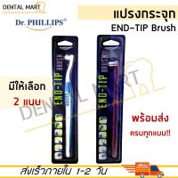 Dr.Phillips End-Tip Brush แปรงกระจุก End Tip / End Tuft Brush