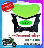 หน้ากากบน-ล่างทั้งชุด KSR 110 NEW สีเขียว