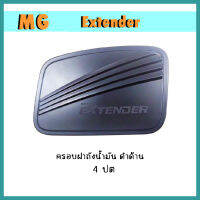 ครอบฝาถังน้ำมัน Extender 4ประตู ดำด้าน