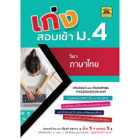 หนังสือ เก่งสอบเข้า ม.4 ภาษาไทย | หนังสือคู่มือประกอบการเรียน เตรียมสอบ รวมข้อสอบพร้อมเฉลย (บัณฑิตแนะแนว)