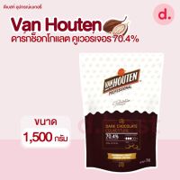 Van Houten ดาร์กช็อกโกแลต คูเวอร์เจอร์ 70.4% ขนาด 1.5 กิโลกรัม