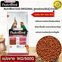 NutriBird G18 Original อาหารสำเร็จรูปอัดเม็ดสำหรับนกขนาดเล็ก-กลาง สินค้าสะอาด สดใหม่ ได้คุณภาพ  (แบ่งขาย 500G / 1KG)