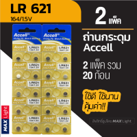 (2 แพ็ครวม 20 ก้อน) ถ่านกระดุม Accell LR 621 1.5V ถ่านนาฬิกา ถ่านเครื่องคิดเลข ถ่านของเล่นเด็ก LR 621 Battery คุณภาพดี ใช้ดี คุ้มค่า