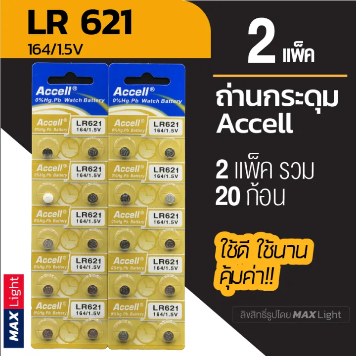 (2 แพ็ครวม 20 ก้อน) ถ่านกระดุม Accell LR 621 1.5V ถ่านนาฬิกา ถ่าน ...
