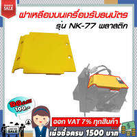 ฝาเหลืองบนเครื่องรับธนบัตร รุ่น NK-77 พลาสติกอย่างดีราคาถูก