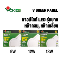 ดาวน์ไลน์ LED แอลอีดีฝังฝ้า ขนาด 9วัตต์  หน้ากลมและหน้าเหลี่ยม แสงเดย์ไลท์และวอร์มไวท์ รุ่น V GREEN PANEL LED สินค้าคุณภาพ