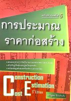 การประมาณราคาก่อสร้าง ฉบับปรับปรุงครั้งที่ 5(9786167770246)