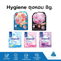 ☆Hygiene ไฮยีน ถุงหอม ดับกลิ่น หอมนาน 8-12 สัปดาห์ มี 5 กลิ่น 8 กรัม✵