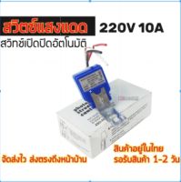 สวิตซ์แสงแดด 220V 10A