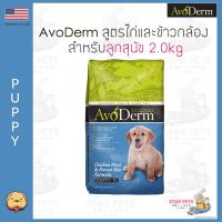 [ลด50%] [ส่งฟรี] ด่วน!! อาหารสุนัข AvoDerm Puppy 2.0kg (4.4lbs) สำหรับลูกสุนัข