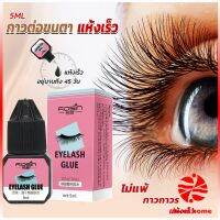 Local home กาวติดขนตาปลอมขนาด 5 มล. สําหรับต่อขนตา ใช้เวลา 1-2 วินาที  ก็แห้งแล้ว  Eyelash Extension Glue