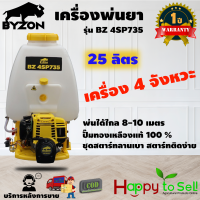 BYZON 4SP735 เครื่องพ่นยา เครื่องฉีดน้ำ 4จังหวะ ขนาด 25 ลิตร ประหยัดน้ำมัน เครื่องแรงปั้มทองเหลือง ประกัน 1 ปี!!! สินค้ามาตรฐาน happy to sell