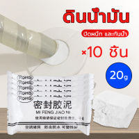 ??【10 ชิ้น】 ดินน้ำมันอุดรอยรั่ว ขนาด 20 g. ซ่อมรอยแตก อุดรูรั่ว ดินน้ำมันซ่อมกำแพง โฟมอุดผนัง  ซ่อมรอยแตก อุดรูรั่ว ซ่อมผนัง ปิดรอยรั่ว ตกแต่งพื้นผิว