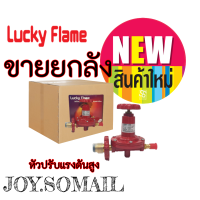 ขายยกลัง 30 หัว หัวปรับแรงดันสูง L322 L-322 ยี่ห้อลัคกี้เฟลม Lucky Flame ของแท้ ราคาส่งสินค้าพร้อมส่ง