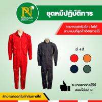 ชุดหมี ชุดช่าง ชุดหมีปฏิบัติการ ชุดหมีเพื่อการทำงาน ชุดปฏิบัติการ ผลิตจากผ้าคอมเทอวิว