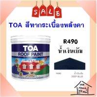 **พร้อมส่ง** สีทากระเบื้อง สีทาหลังคาและสีอเนกประสงค์ TOA Roof Paint  # R490 น้ำเงินเข้ม