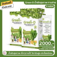 สินค้าพร้อมส่ง Green-D กรีน ดี น้ำผักเพื่อสุขภาพ น้ำผักผลไม้รวม มีวิตามินซี รสชาติอร่อย ไม่ขม  3 กล่อง ทานได้ 30 วัน