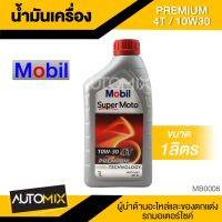 Woww สุดคุ้ม Mobil Super Moto 10W30 4T PREMIUM 1ลิตร น้ำมันเครื่อง โมบิล น้ำมันเครื่องสังเคราะห์ MB0006 ราคาโปร น้ํา มัน เครื่อง สังเคราะห์ แท้ น้ํา มัน เครื่อง มอเตอร์ไซค์ น้ํา มัน เครื่อง รถยนต์ กรอง น้ำมันเครื่อง