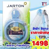 ฝักบัวอาบน้ำสายอ่อน ยี่ห้อ JARTON ทนความร้อนสูง  สายน้ำนุ่ม ประหยัดน้ำ