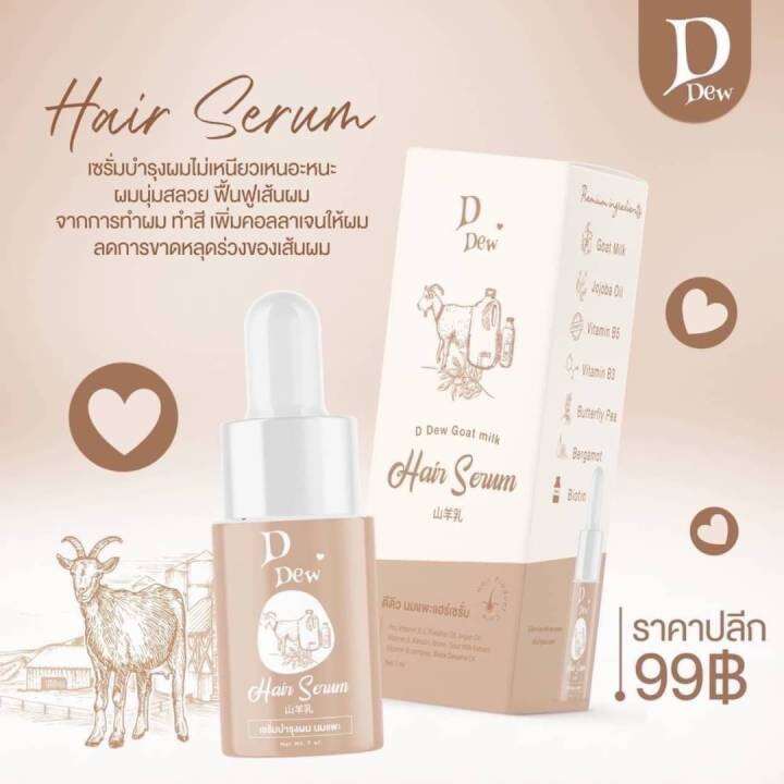 d-dew-goat-milk-hair-serum-ดีดีว-นมแพะแฮร์เซรั่ม-ปริมาณ-7-ml