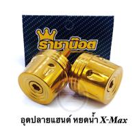 อุดปลายแฮนด์  หยดน้ำ X-Max  
สแตนเลส  สีทอง
ราคาต่อ1 คู่
แบรนด์ราชาน๊อต