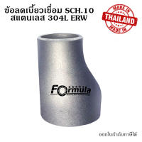 ลดเบี้ยวเชื่อมสแตนเลส SUS 304L SCH.10 ERW ขนาด 1/2 ~ 8 นิ้ว