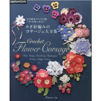 หนังสือญี่ปุ่น-คอลเลคชันงานถักโครเชต์ Crochet Flower Corsage-9784529071079