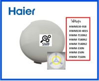 จุกปิดแกนกลางใบพัดเครื่องซักผ้าไฮเออร์/Pulsator Cover/HAIER/0030202331/อะไหล่แท้จากโรงงาน